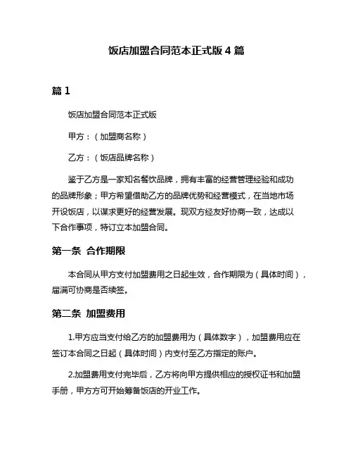 饭店加盟合同范本正式版4篇