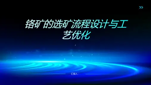 铬矿的选矿流程设计与工艺优化
