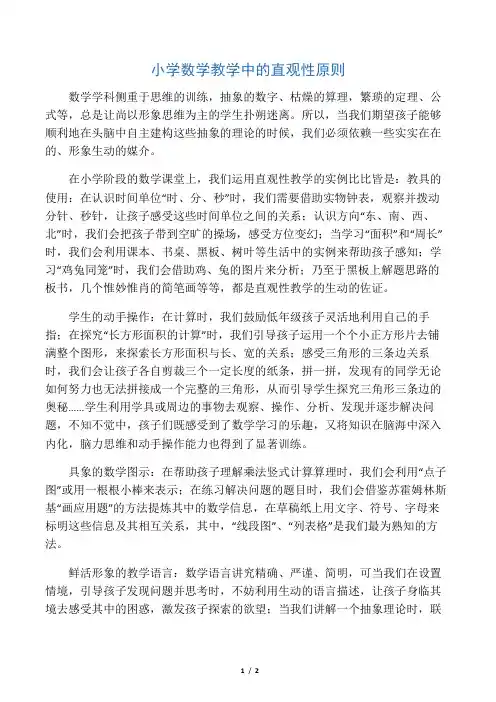 小学数学教学中的直观性原则