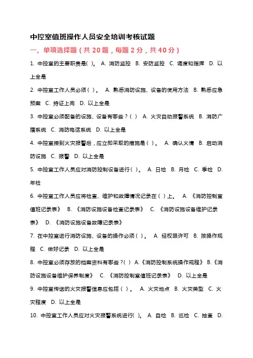 消防中控室值班操作人员安全培训考核试题带答案