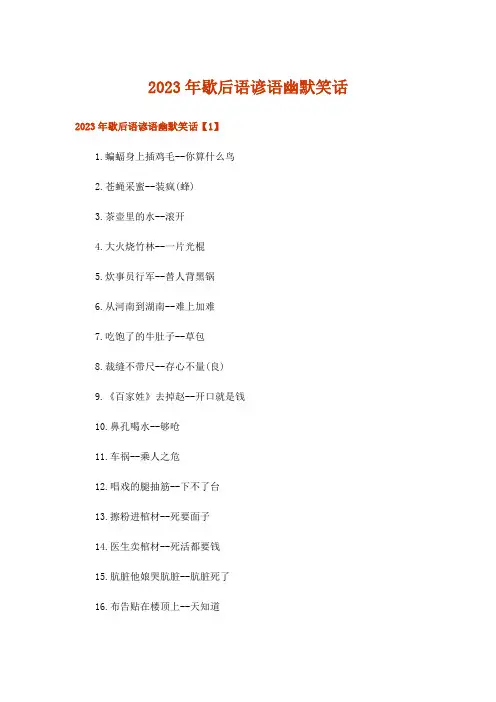2023年歇后语谚语幽默笑话