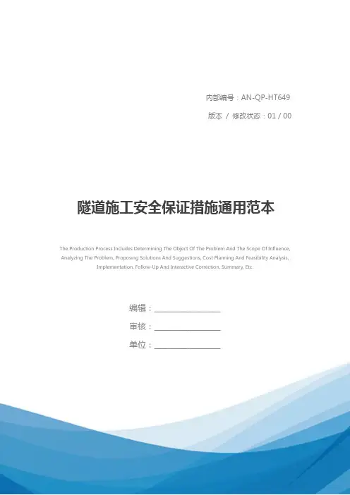 隧道施工安全保证措施通用范本