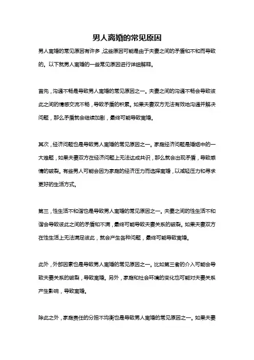 男人离婚的常见原因