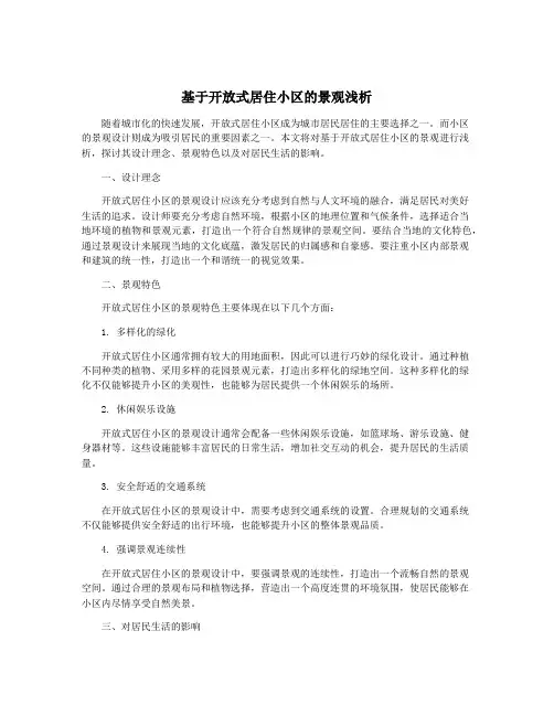 基于开放式居住小区的景观浅析