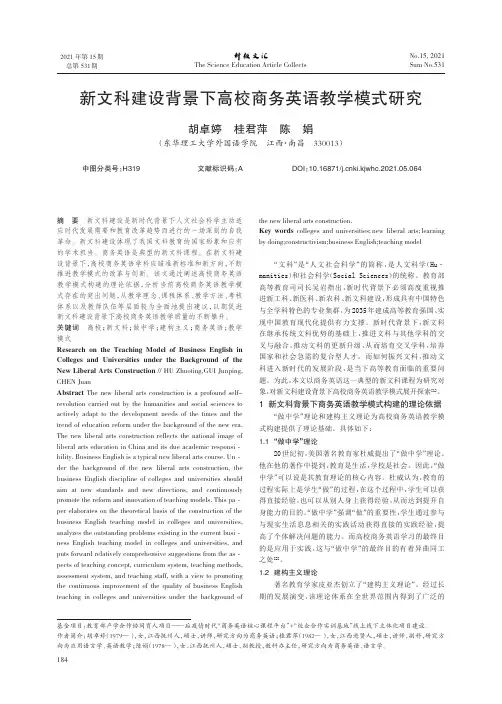 新文科建设背景下高校商务英语教学模式研究