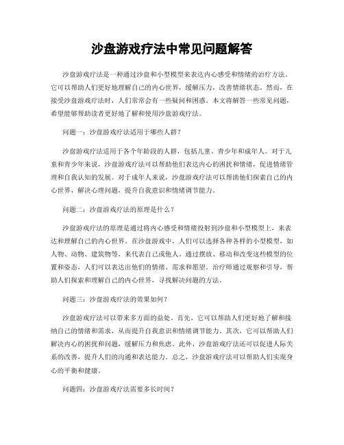 沙盘游戏疗法中常见问题解答