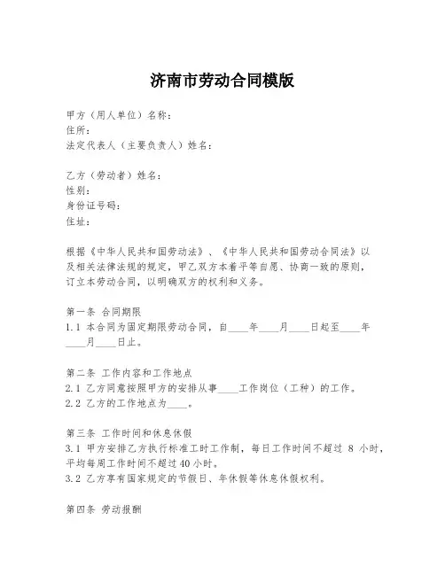 济南市劳动合同模版