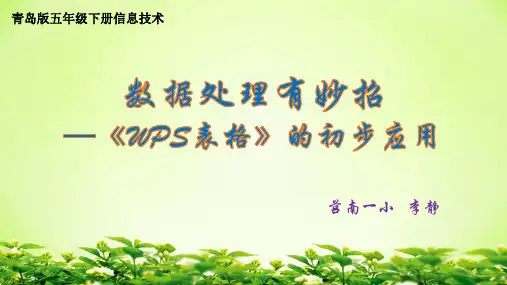 五下信息技术——《wps表格》教材解读