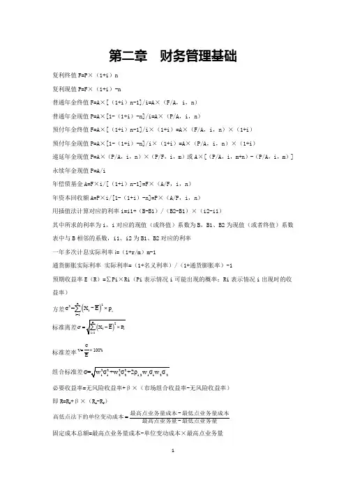 《中级会计职称财务管理》公式大全