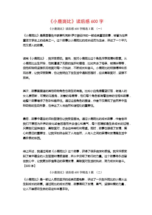 《小鹿斑比》读后感600字3篇