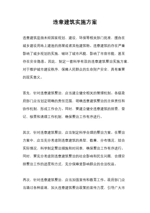 违章建筑实施方案