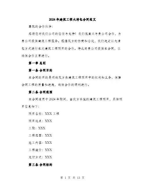 2024年建筑工程大清包合同范文(三篇)