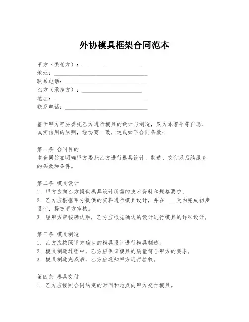 外协模具框架合同范本