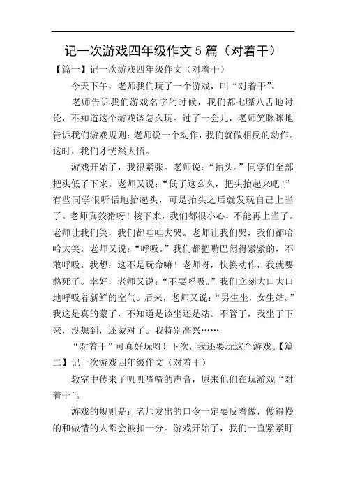 记一次游戏四年级作文5篇(对着干)