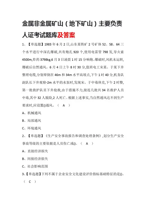 金属非金属矿山(地下矿山)主要负责人证考试题库及答案