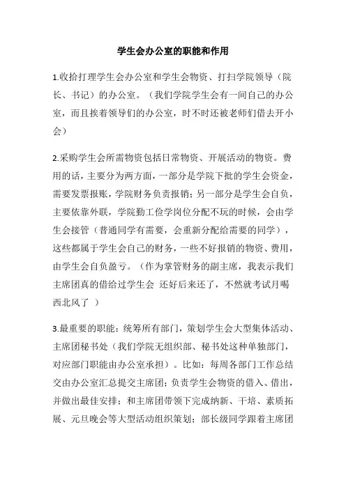 学生会办公室的职能和作用
