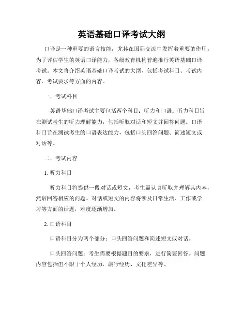 英语基础口译考试大纲