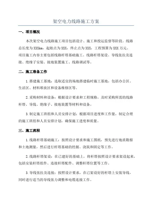 架空电力线路施工方案