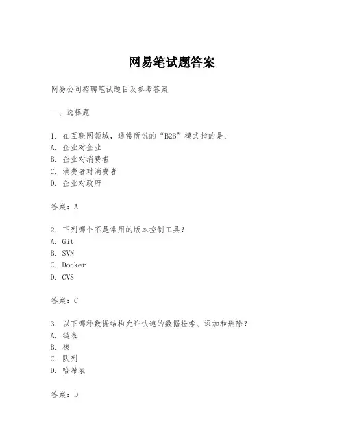 网易笔试题答案