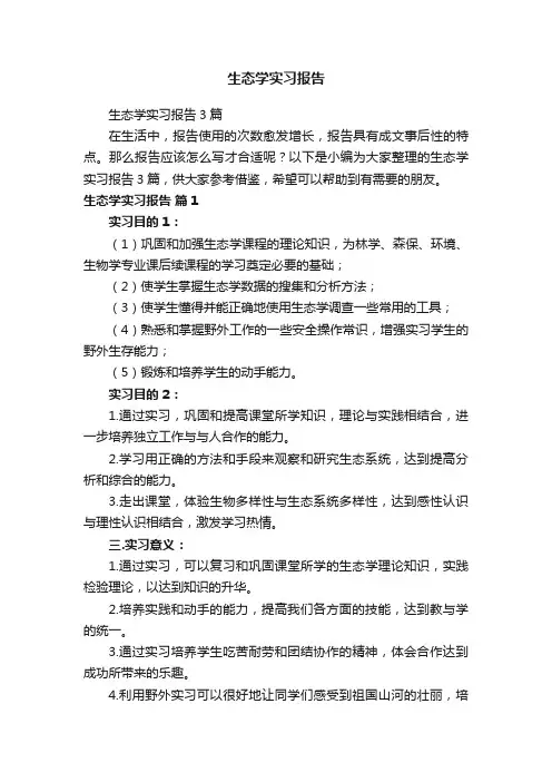 生态学实习报告
