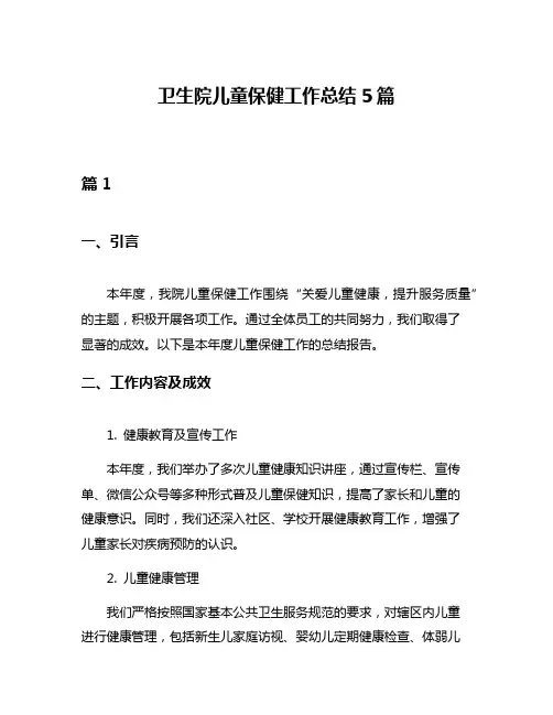 卫生院儿童保健工作总结5篇