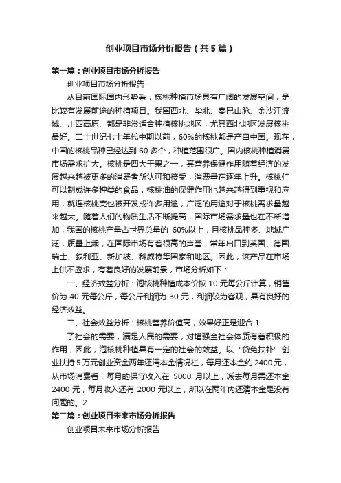 创业项目市场分析报告（共5篇）