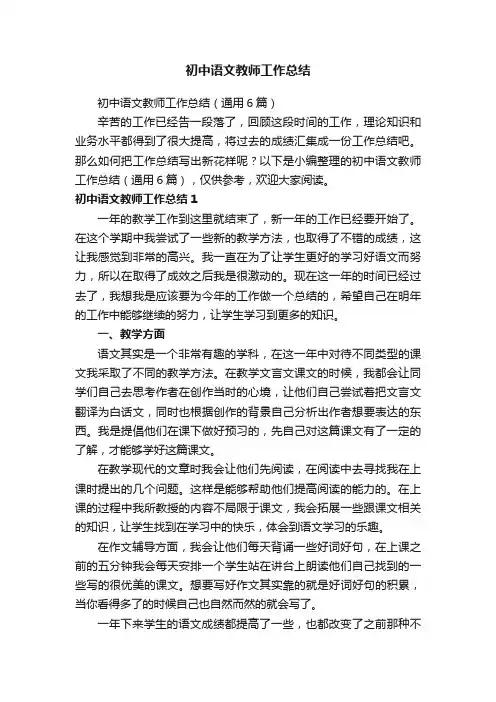 初中语文教师工作总结（通用6篇）