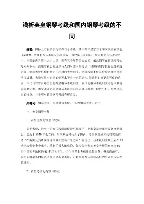 浅析英皇钢琴考级和国内钢琴考级的不同