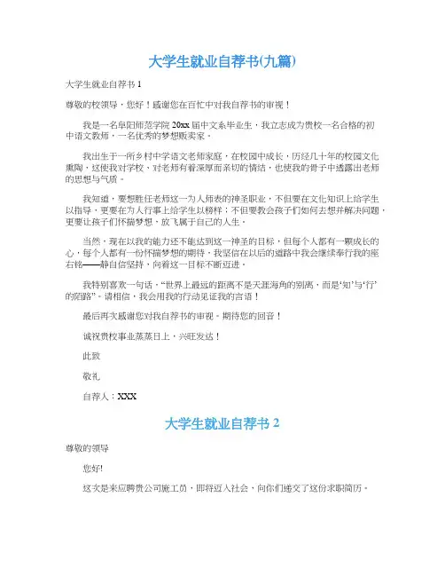 大学生就业自荐书(九篇)