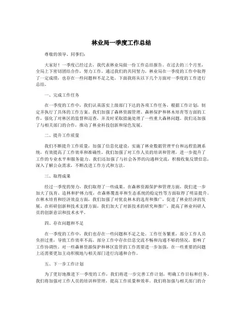 林业局一季度工作总结