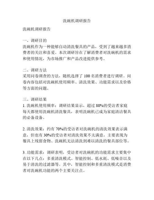 洗碗机调研报告