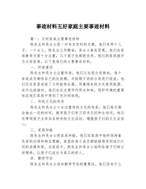 事迹材料五好家庭主要事迹材料3篇