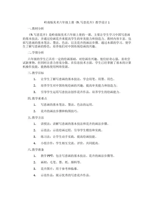 岭南版美术六年级上册《9. 写意花卉》教学设计1