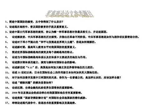 军事理论论文参考题目