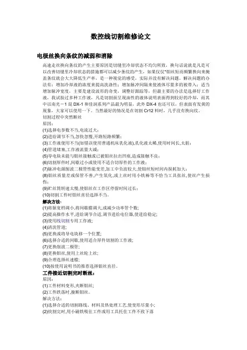 数控线切割维修论文