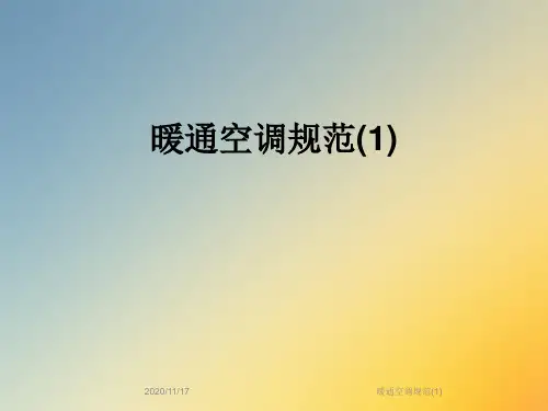 暖通空调规范(1)