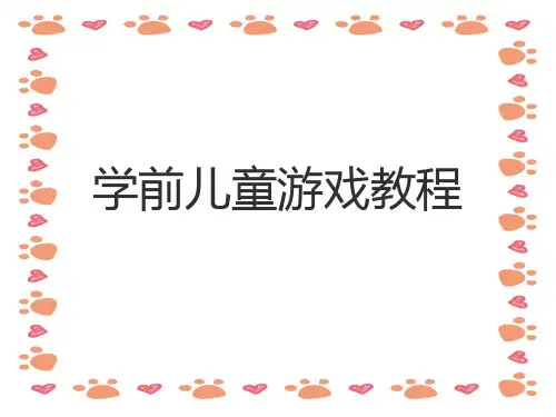幼儿园学前儿童游戏教程ppt课件