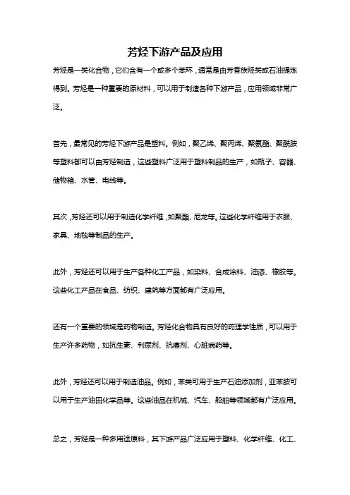 芳烃下游产品及应用