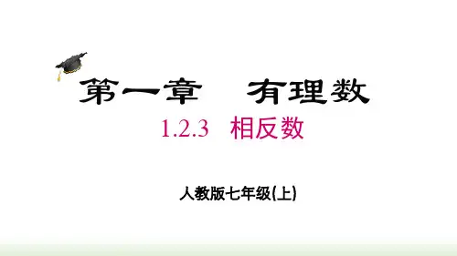 人教版(2024数学七年级上册1.2.3 相反数
