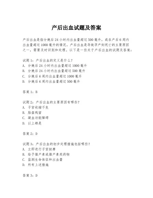 产后出血试题及答案