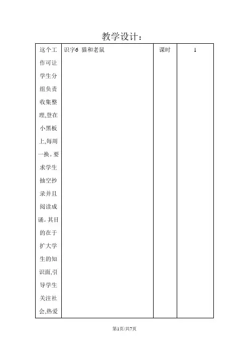 一年级下册语文教案识字6 猫和老鼠_语文S版