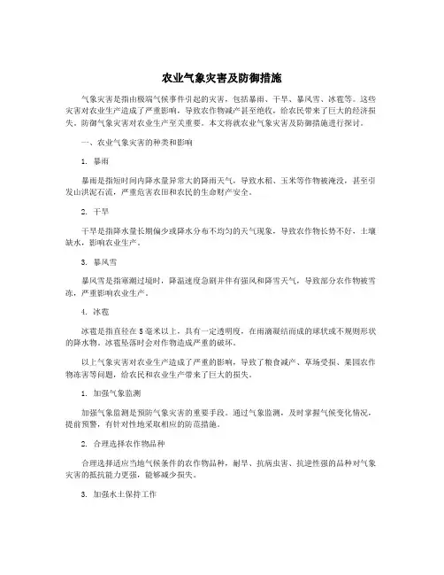 农业气象灾害及防御措施