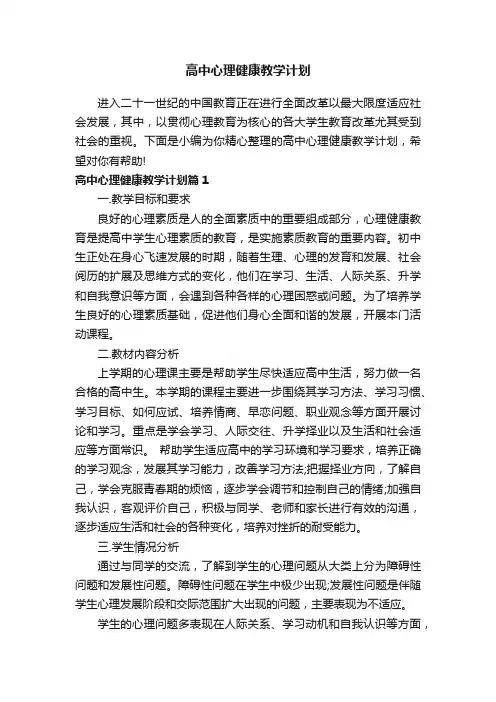 高中心理健康教学计划
