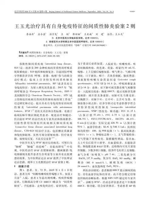 王玉光治疗具有自身免疫特征的间质性肺炎验案2则