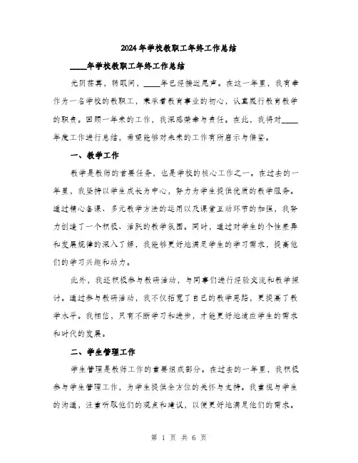 2024年学校教职工年终工作总结(2篇)