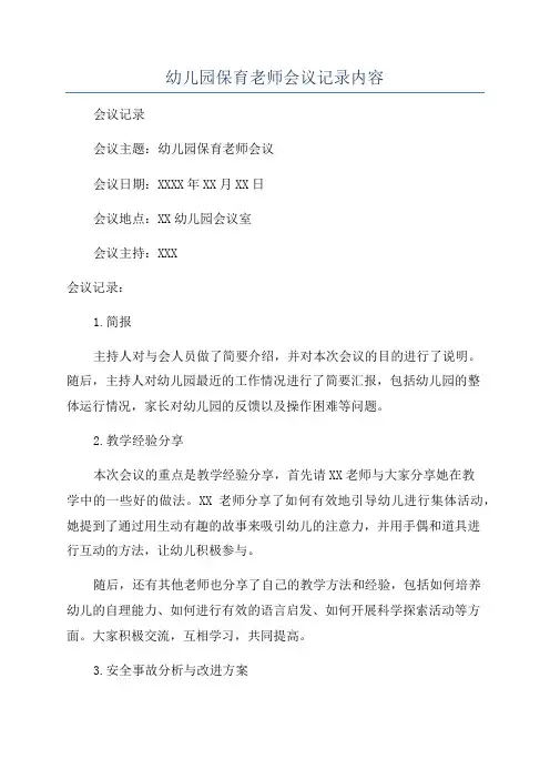 幼儿园保育老师会议记录内容