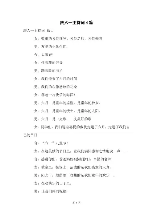 庆六一主持词4篇