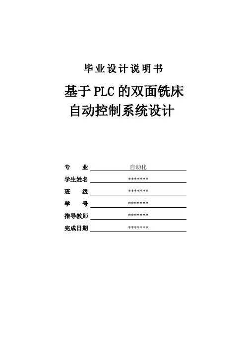 基于PLC的双面铣床自动控制系统设计解读