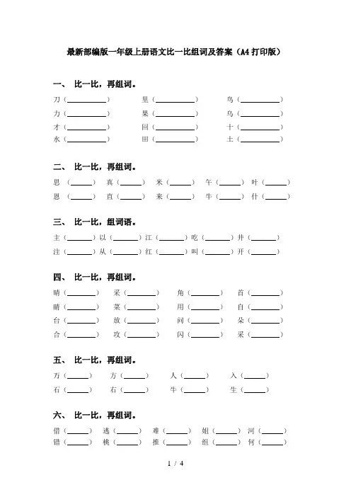 最新部编版一年级上册语文比一比组词及答案(A4打印版)
