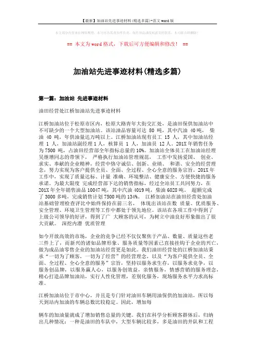 【最新】加油站先进事迹材料(精选多篇)-范文word版 (11页)